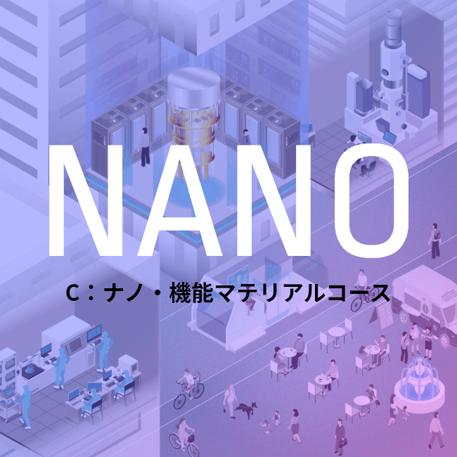 C：ナノ・機能マテリアルコース