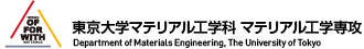 東京大学マテリアル工学科マテリアル工学専攻